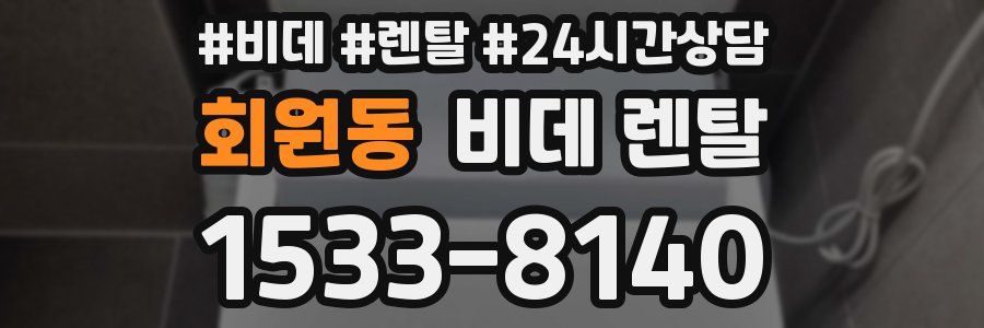 회원동 비데 렌탈