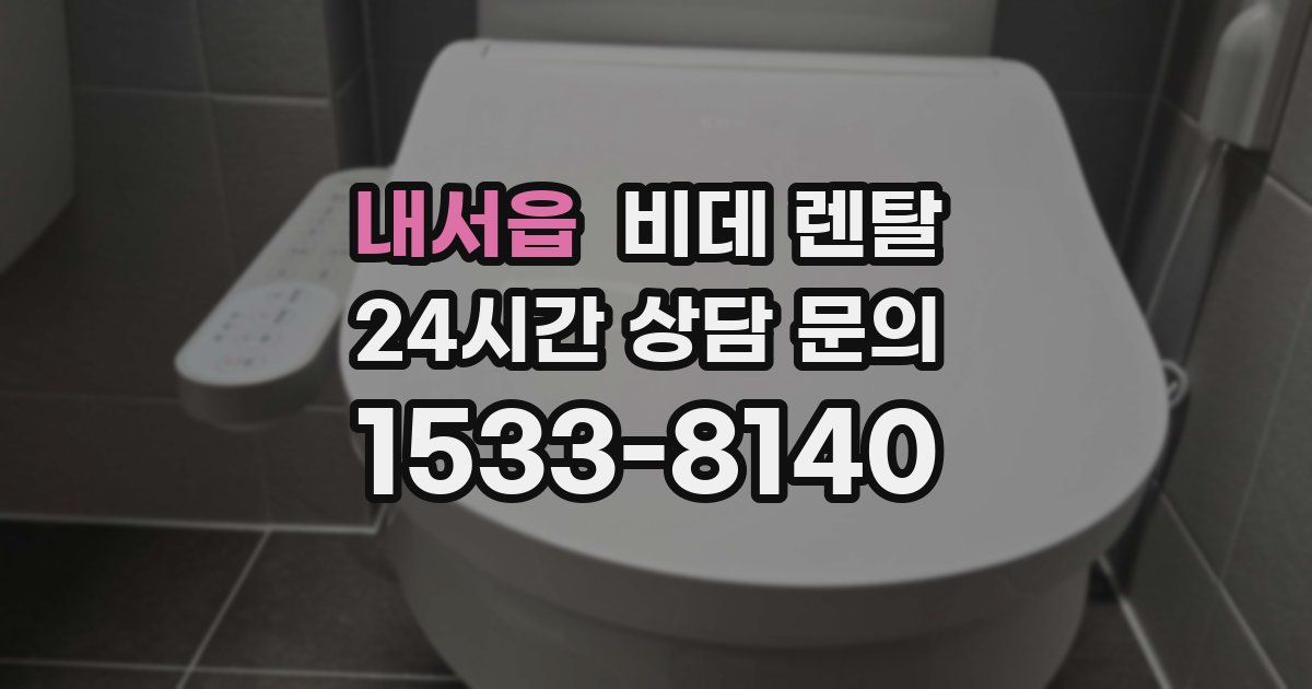 내서읍 비데 렌탈