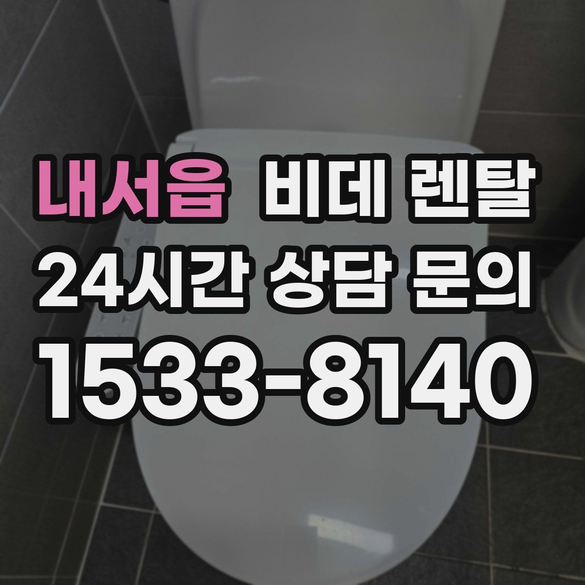 내서읍 비데 렌탈