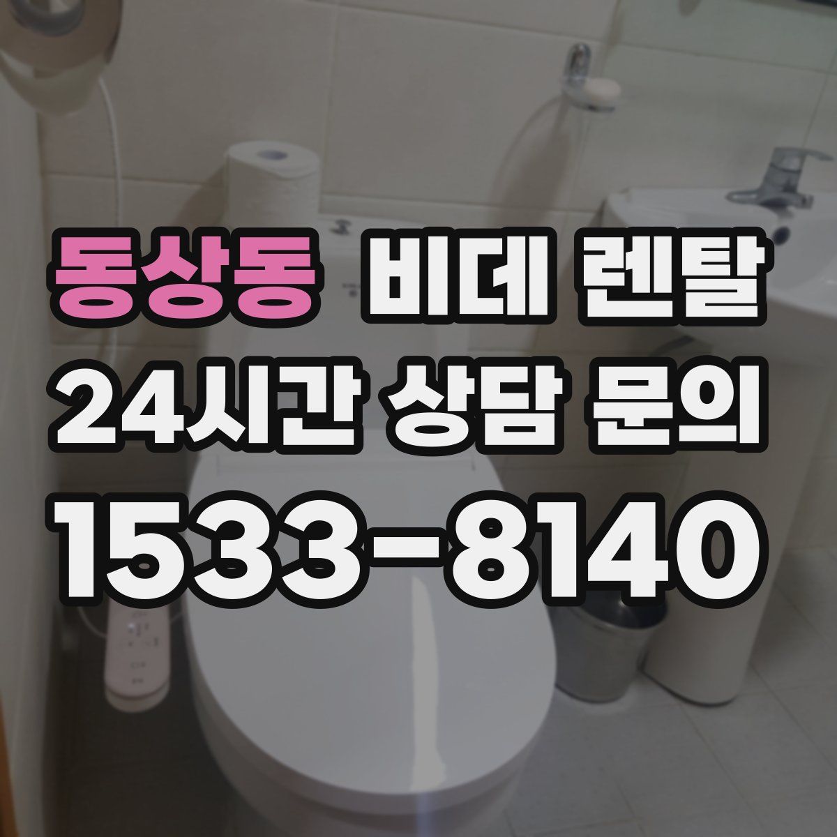 동상동 비데 렌탈