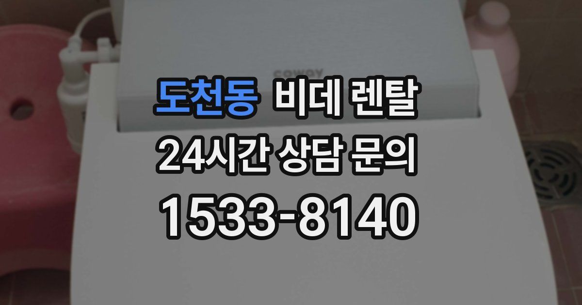 도천동 비데 렌탈