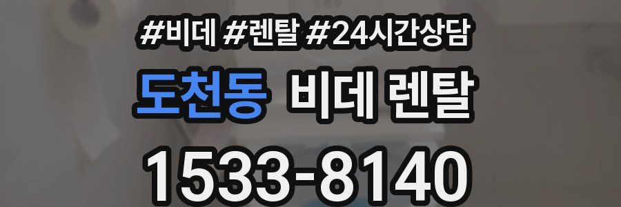 도천동 비데 렌탈