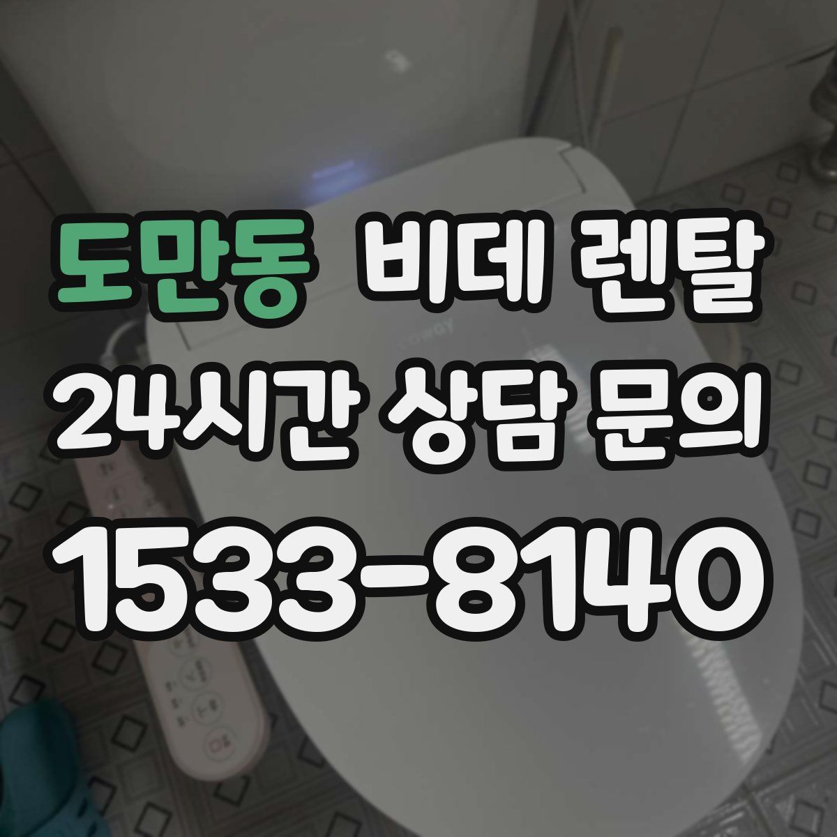 도만동 비데 렌탈