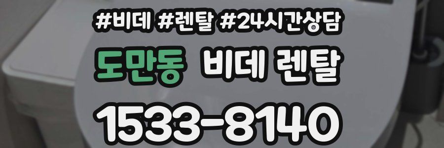 도만동 비데 렌탈