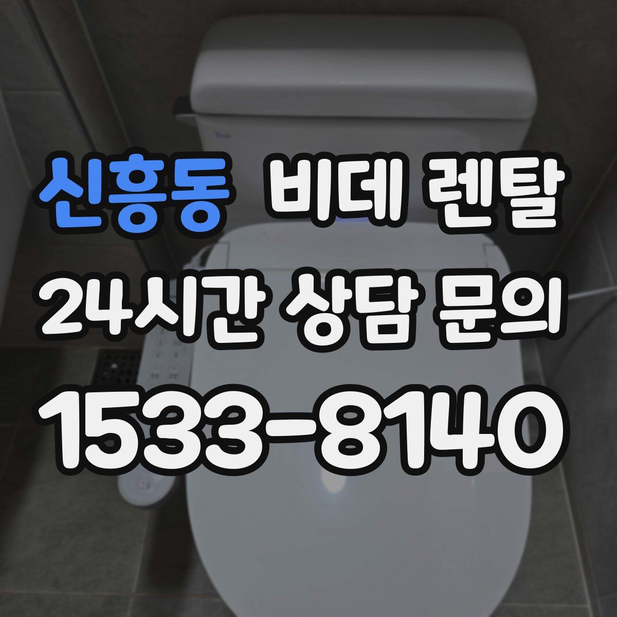 신흥동 비데 렌탈