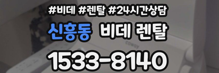 신흥동 비데 렌탈
