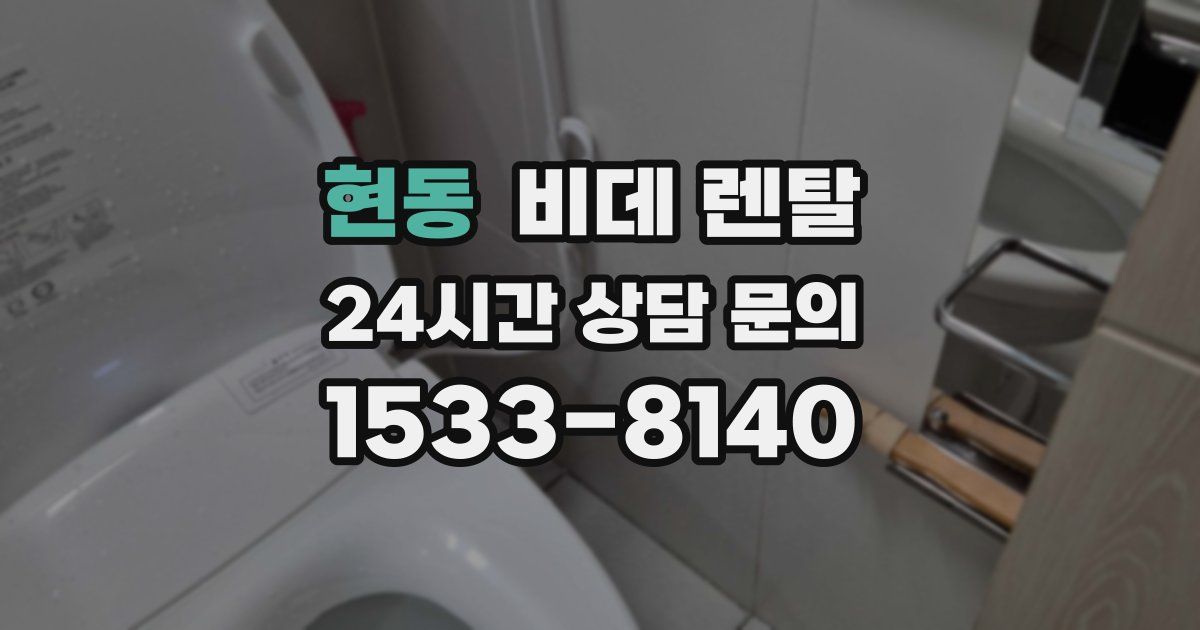 현동 비데 렌탈