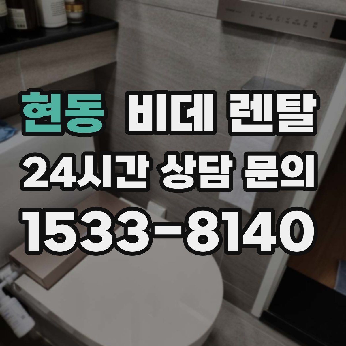 현동 비데 렌탈
