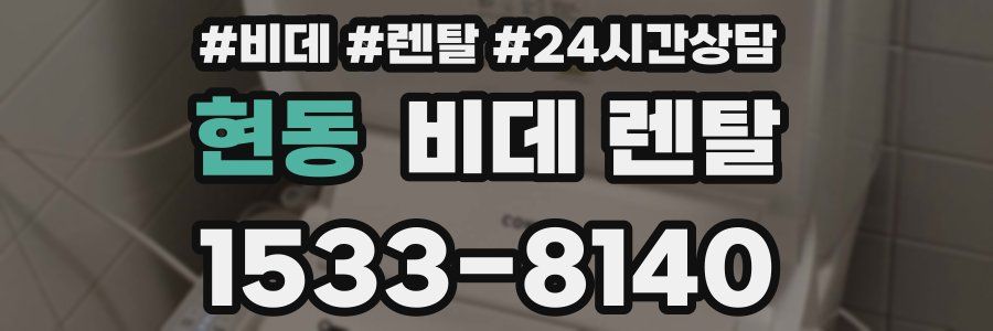 현동 비데 렌탈