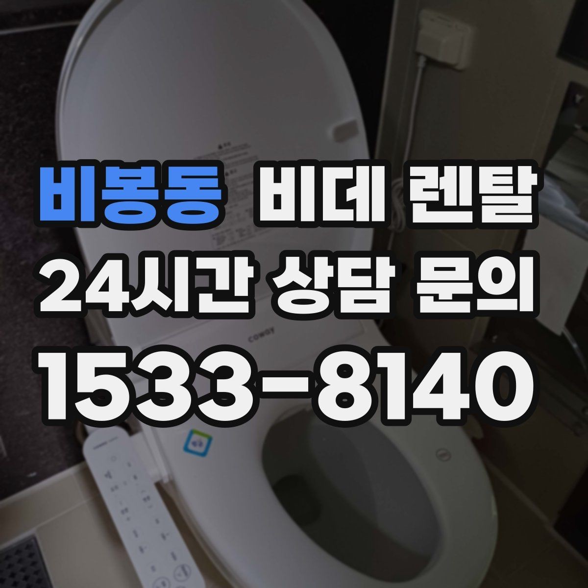 비봉동 비데 렌탈 장기 사용 시 고려할 교체 주기