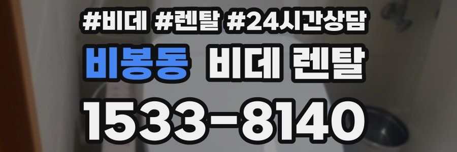 비봉동 비데 렌탈
