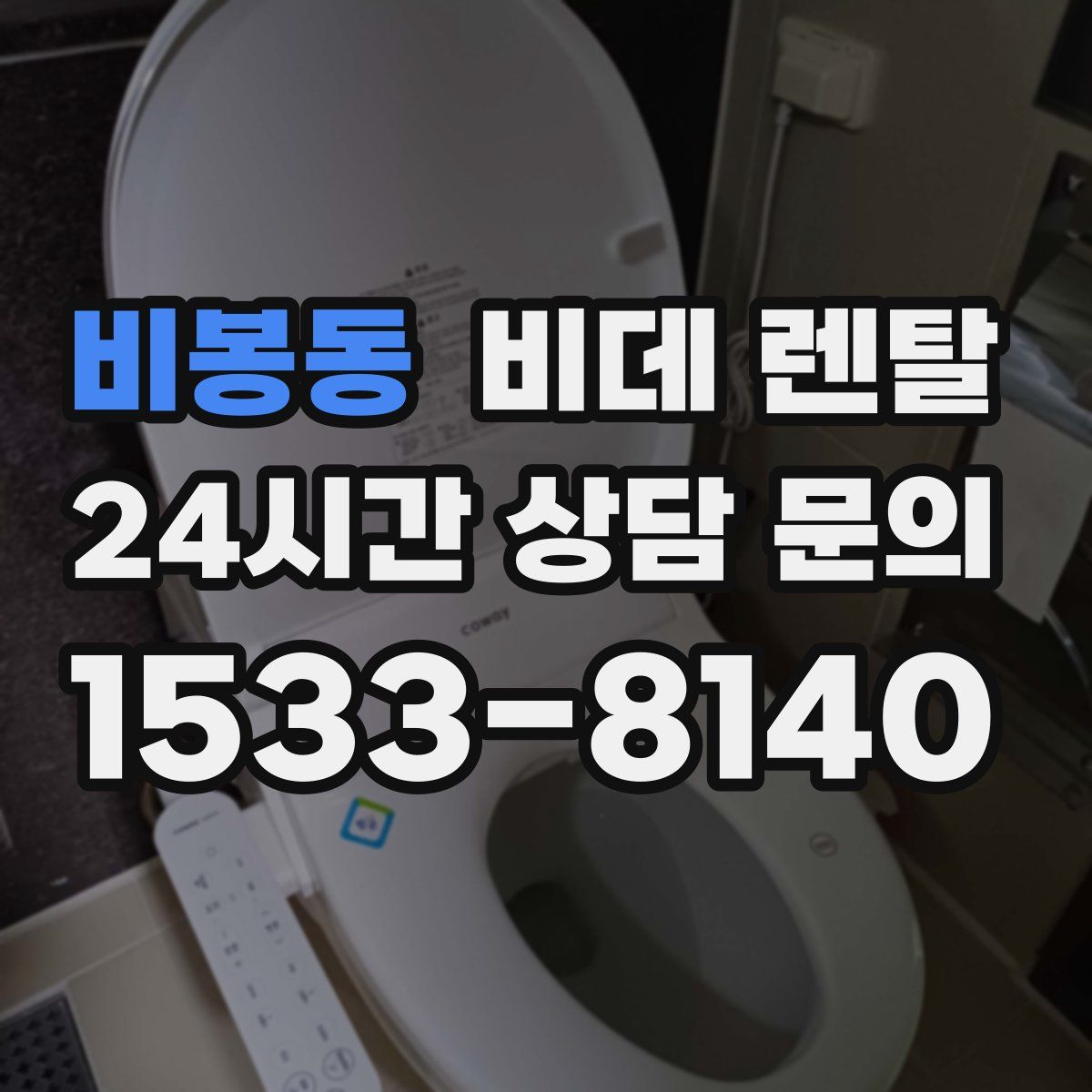 비봉동 비데 렌탈