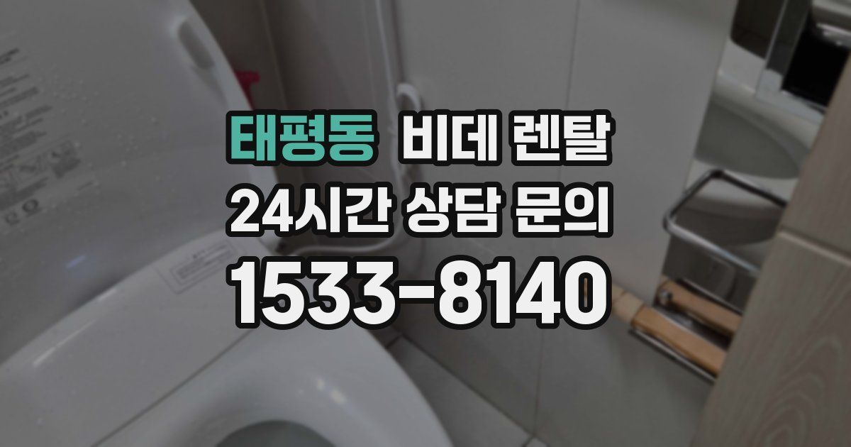 태평동 비데 렌탈