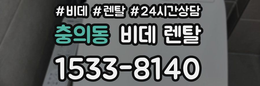 충의동 비데 렌탈
