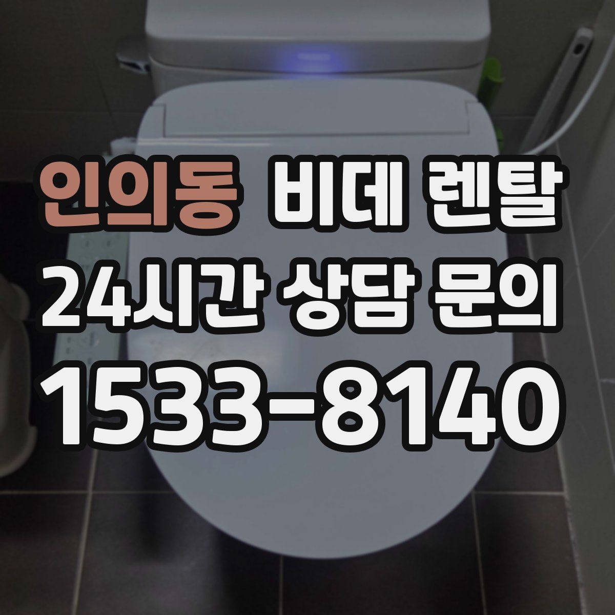 인의동 비데 렌탈