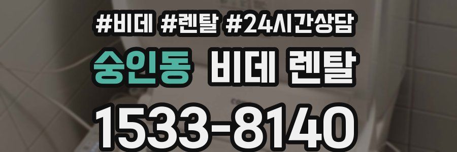 숭인동 비데 렌탈
