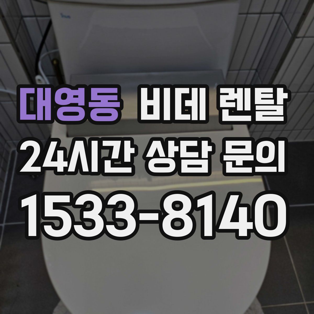 대영동 비데 렌탈