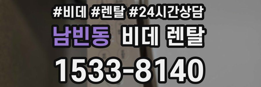 남빈동 비데 렌탈