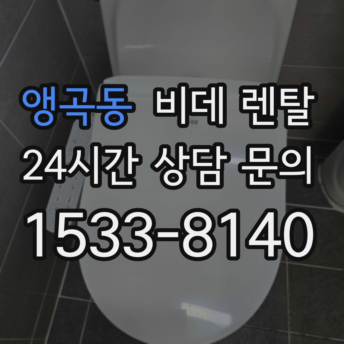 앵곡동 비데 렌탈