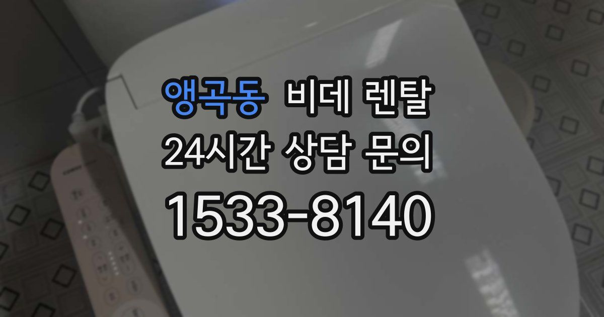 앵곡동 비데 렌탈