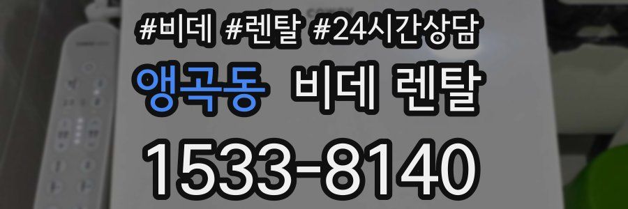 앵곡동 비데 렌탈
