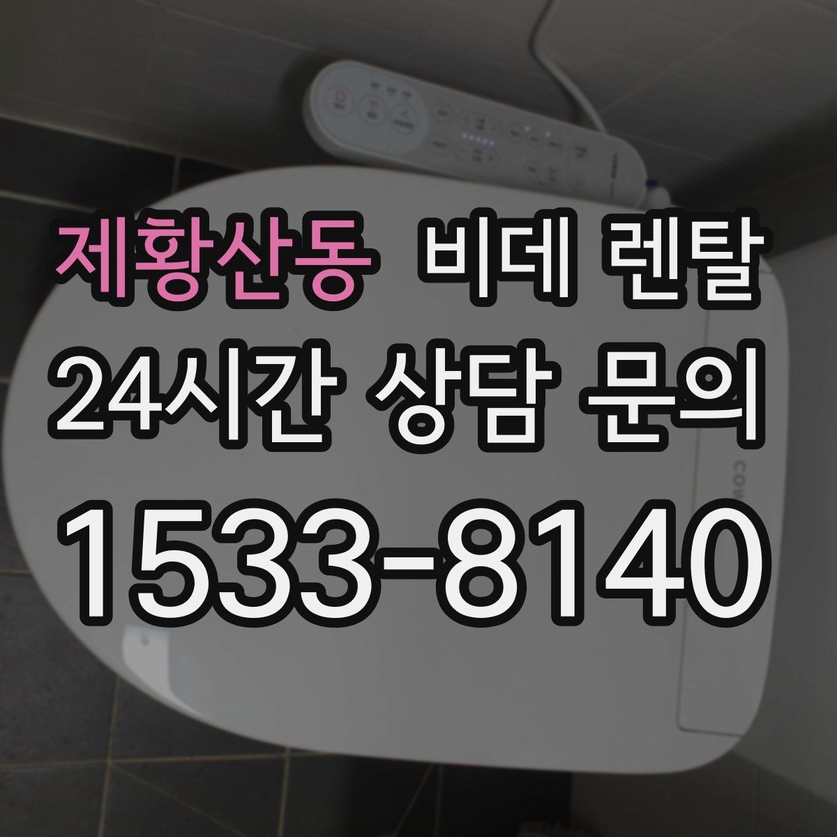 제황산동 비데 렌탈 전기 사용량이 부담되는지 확인하기