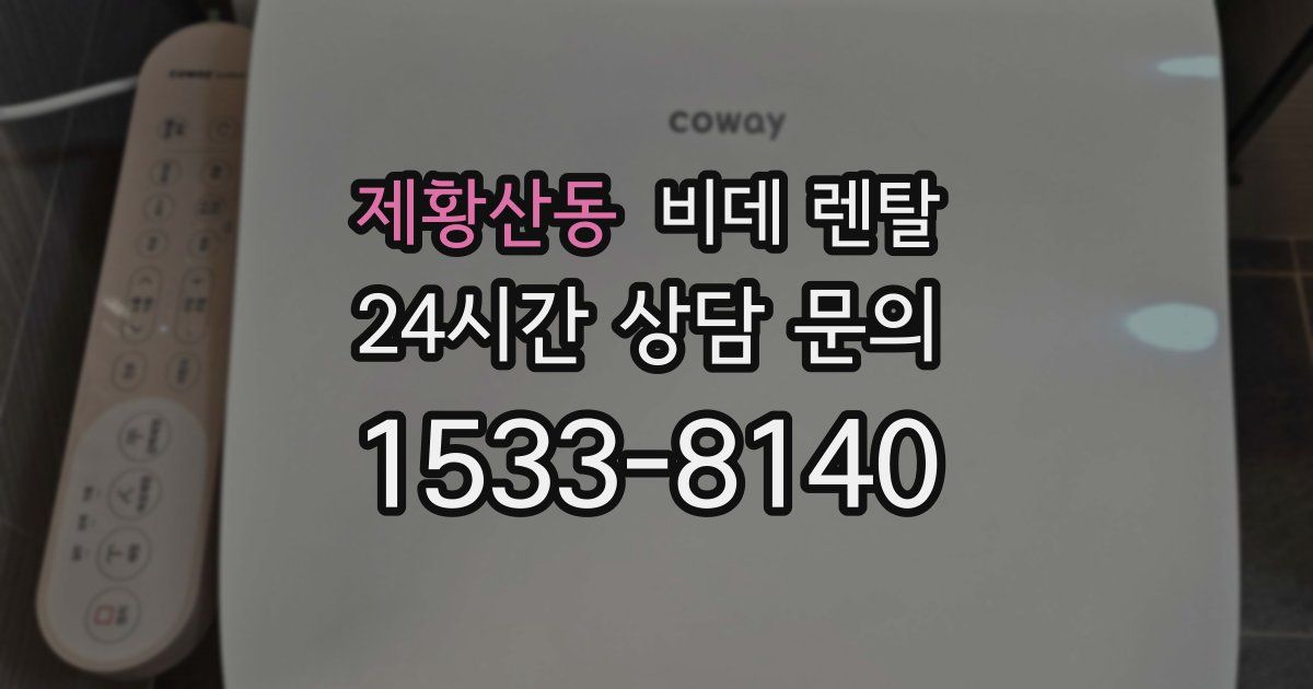 제황산동 비데 렌탈