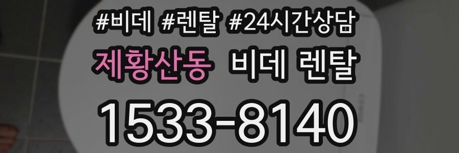 제황산동 비데 렌탈