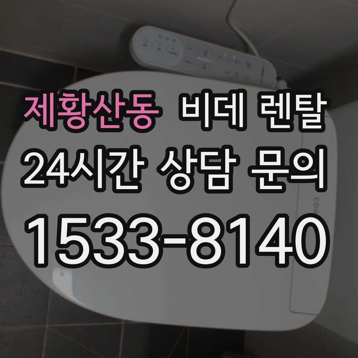 제황산동 비데 렌탈