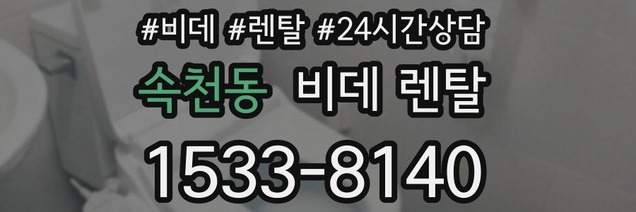 속천동 비데 렌탈