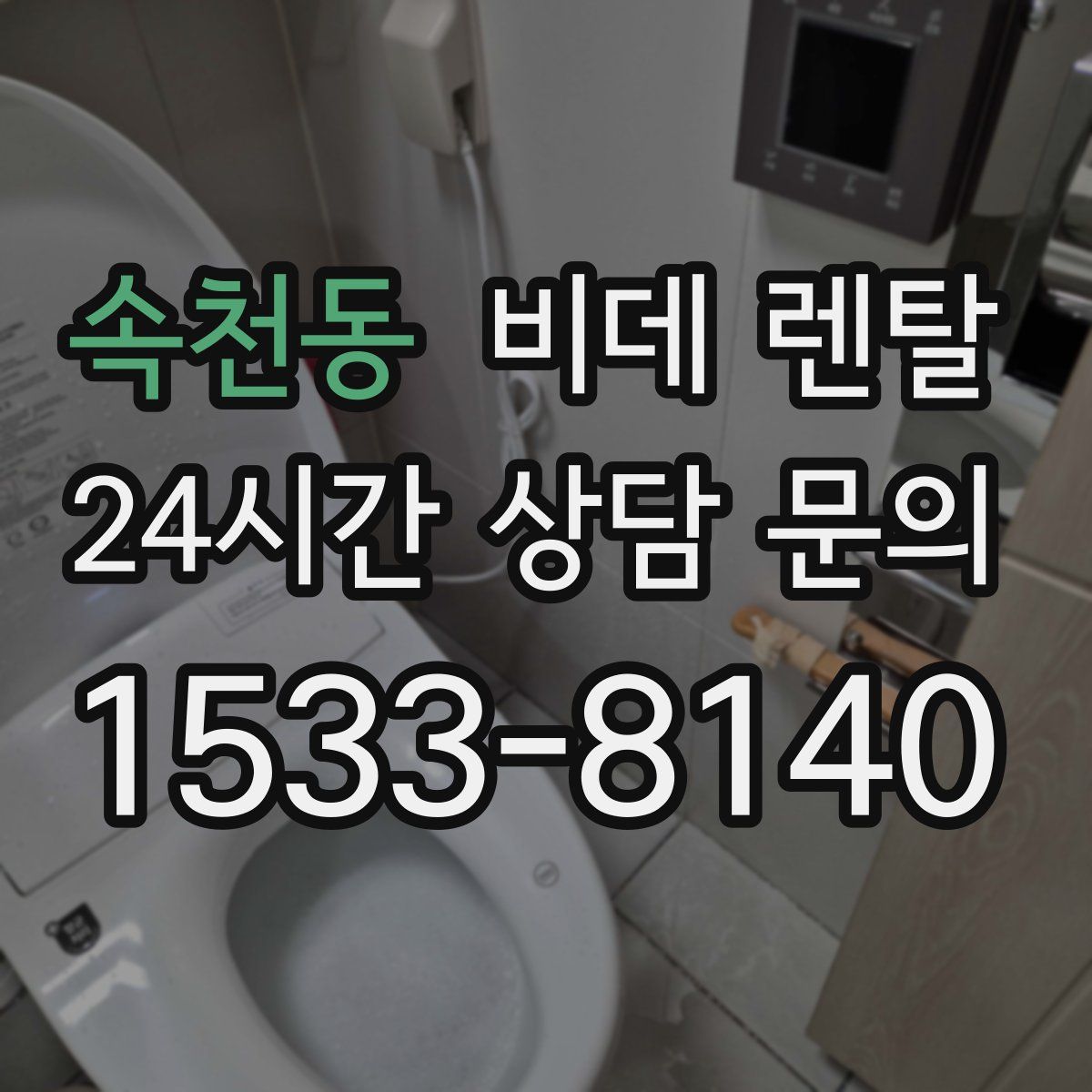 속천동 비데 렌탈
