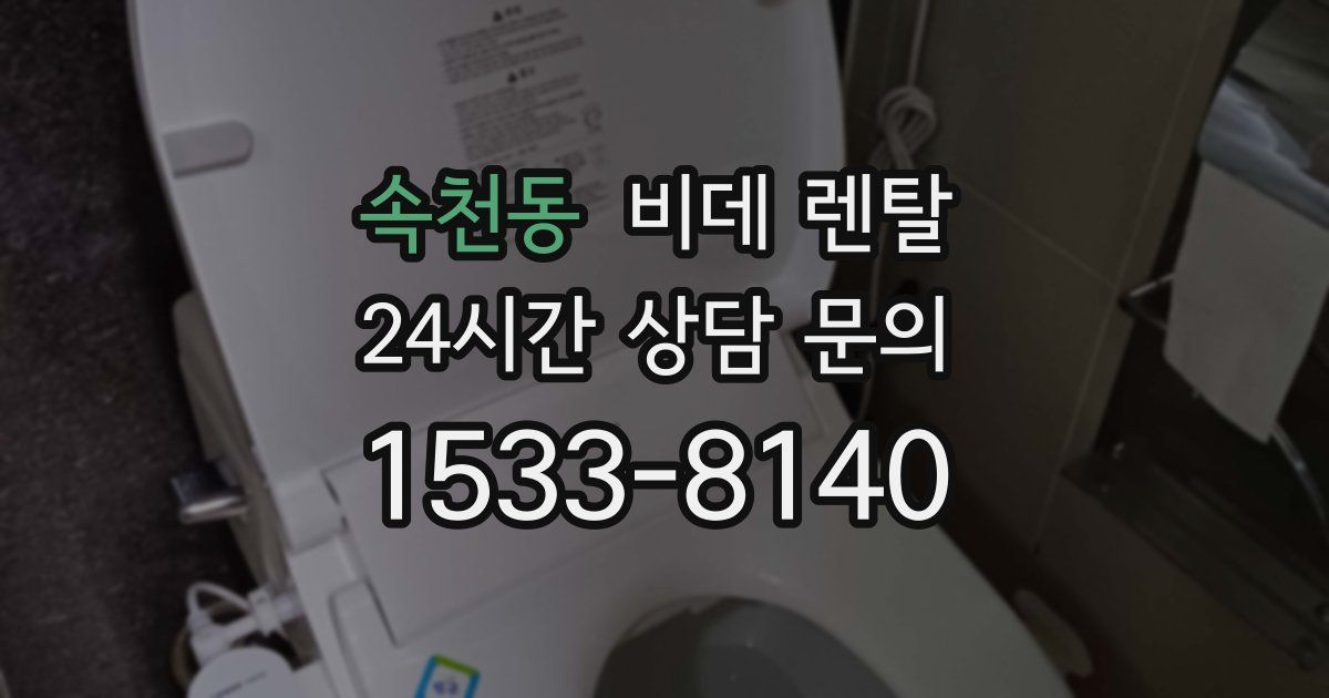 속천동 비데 렌탈