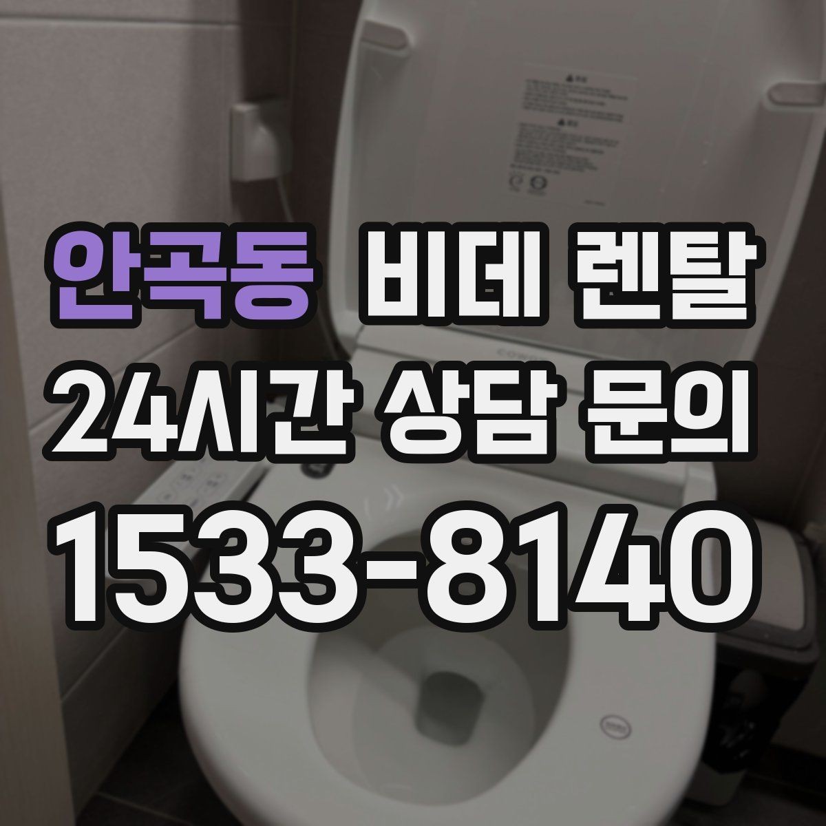 안곡동 비데 렌탈 교체 상담 전에 질문할 내용들