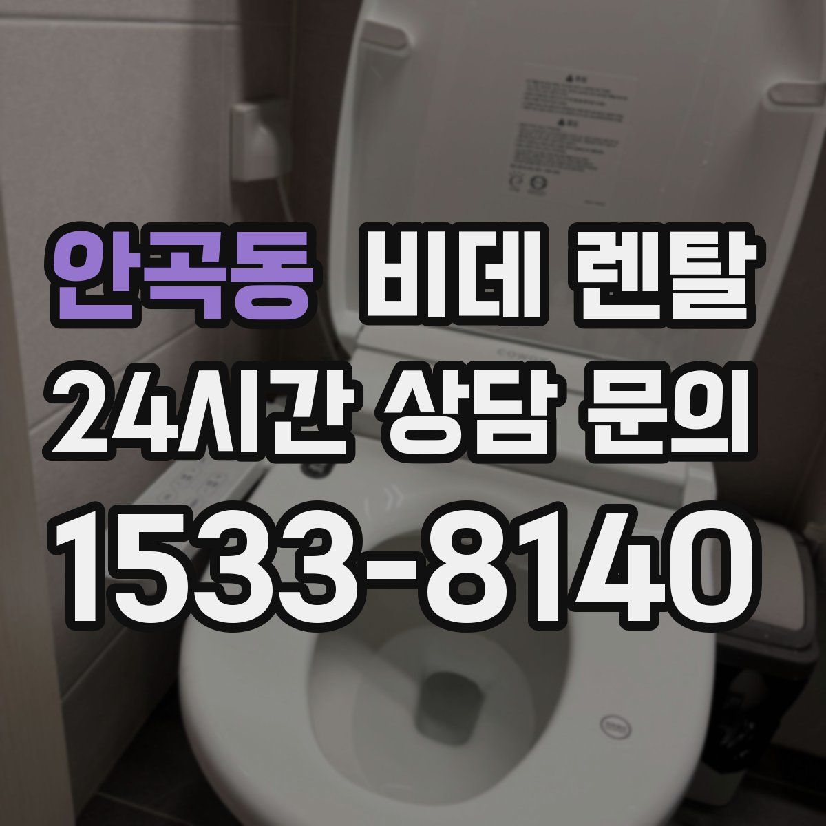 안곡동 비데 렌탈