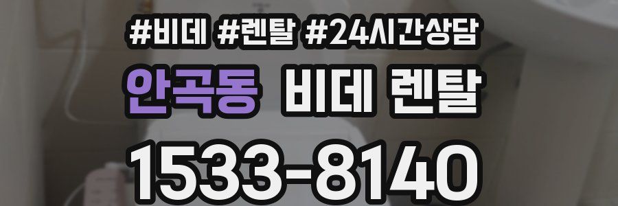 안곡동 비데 렌탈
