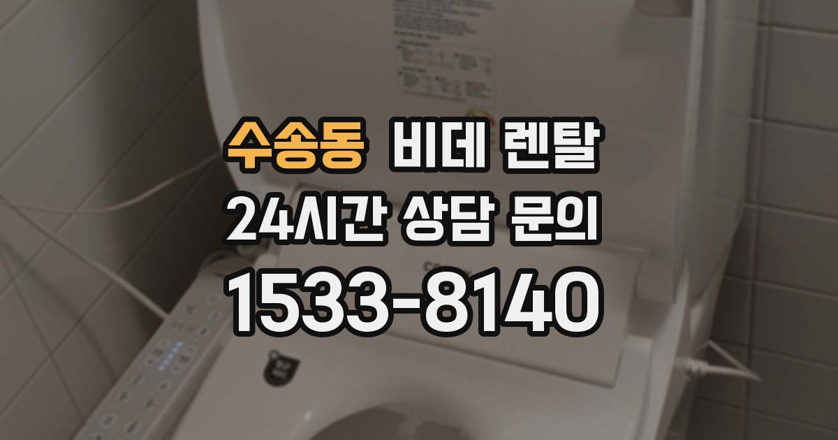 수송동 비데 렌탈