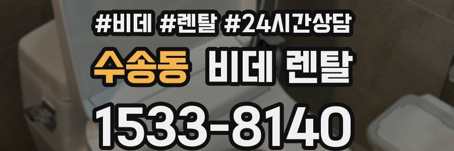 수송동 비데 렌탈