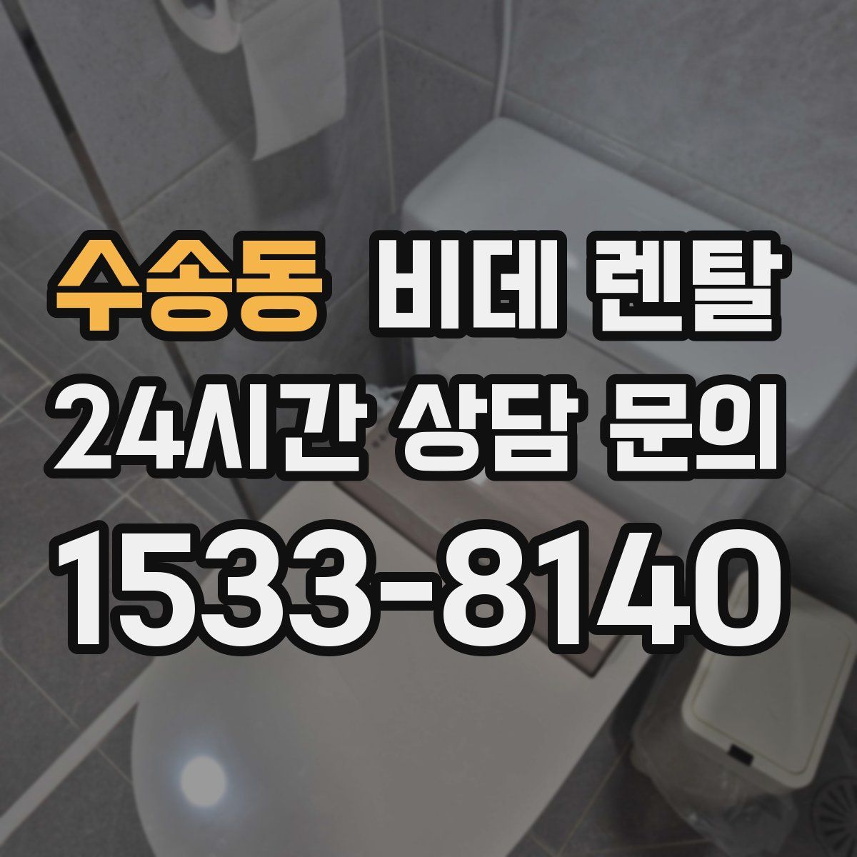 수송동 비데 렌탈
