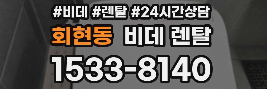 회현동 비데 렌탈