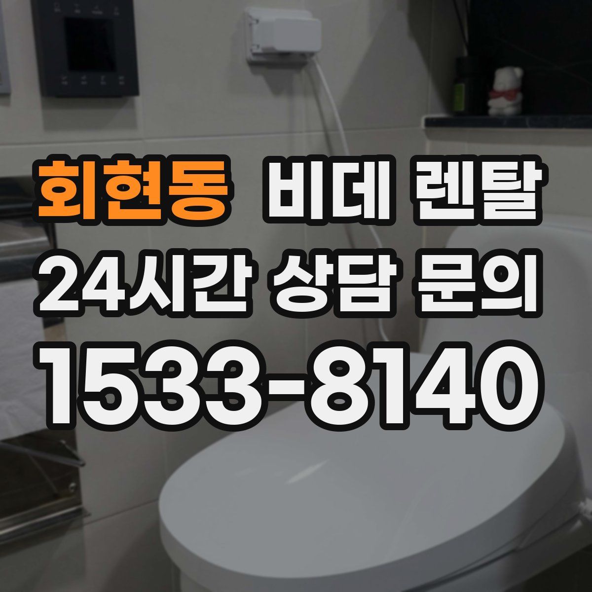 회현동 비데 렌탈