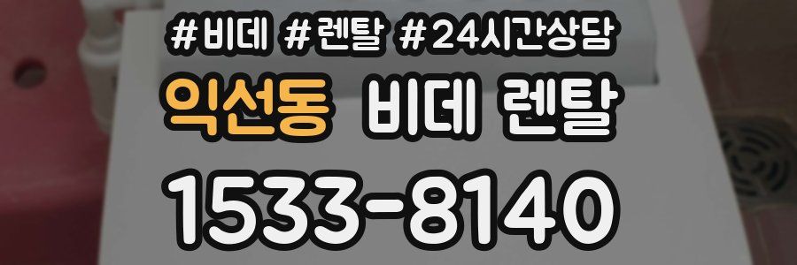 익선동 비데 렌탈