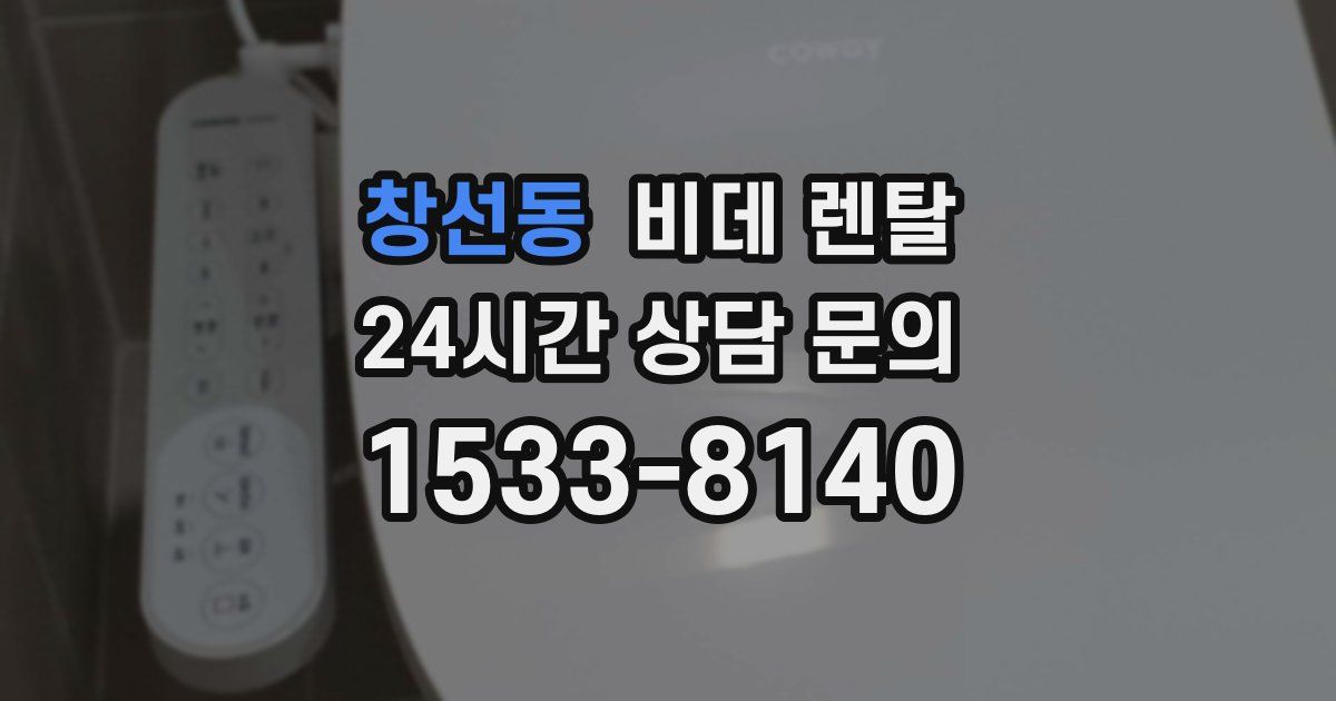 창선동 비데 렌탈