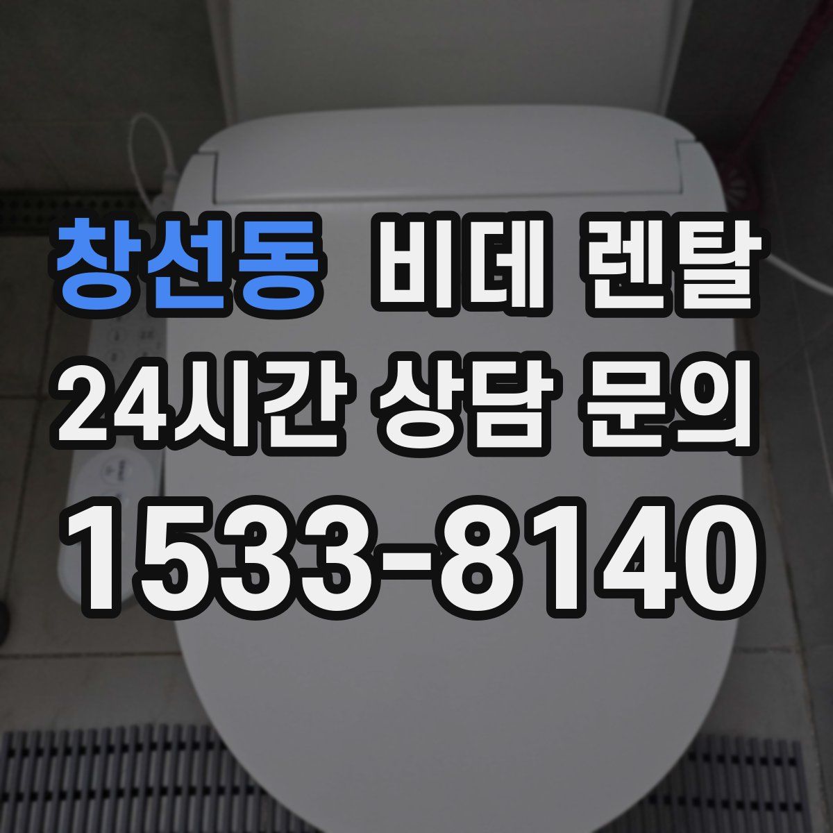창선동 비데 렌탈