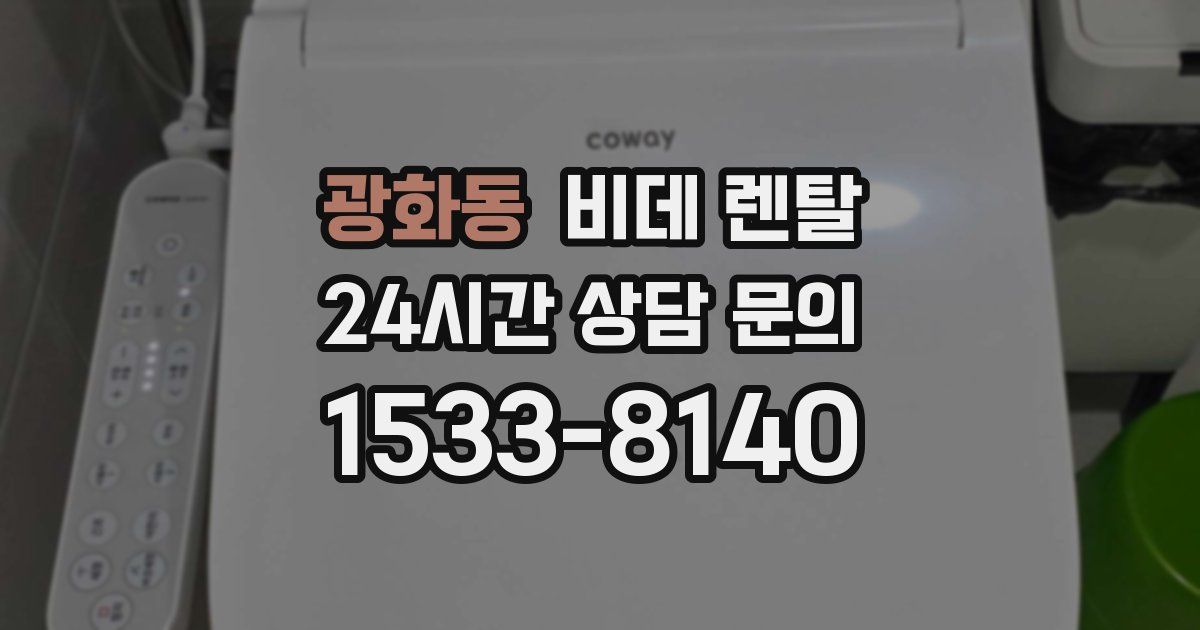광화동 비데 렌탈