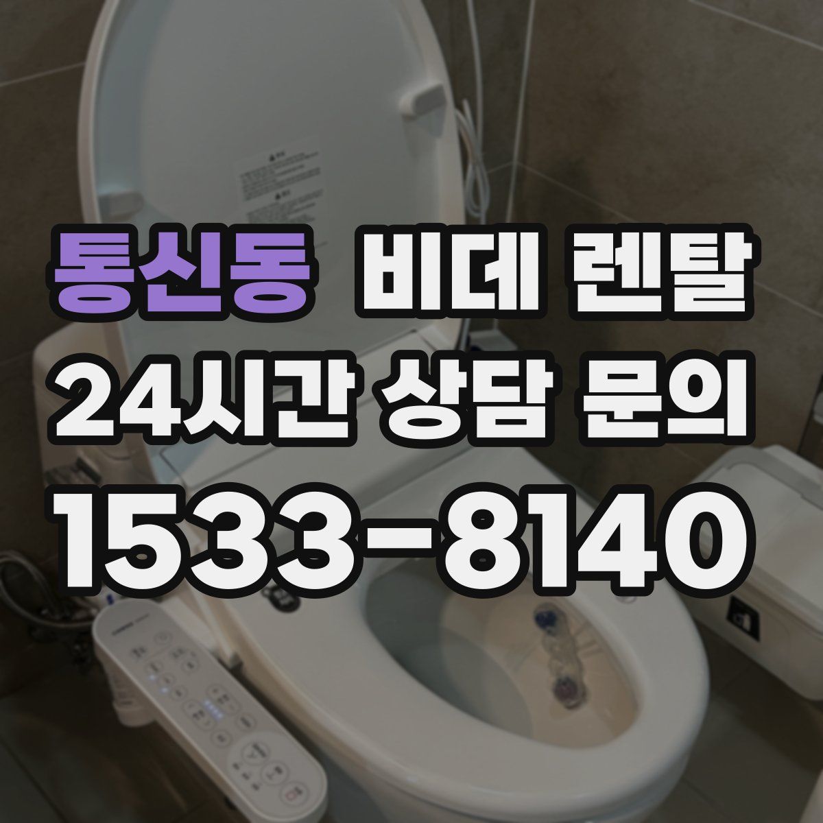통신동 비데 렌탈