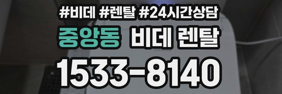 중앙동 비데 렌탈