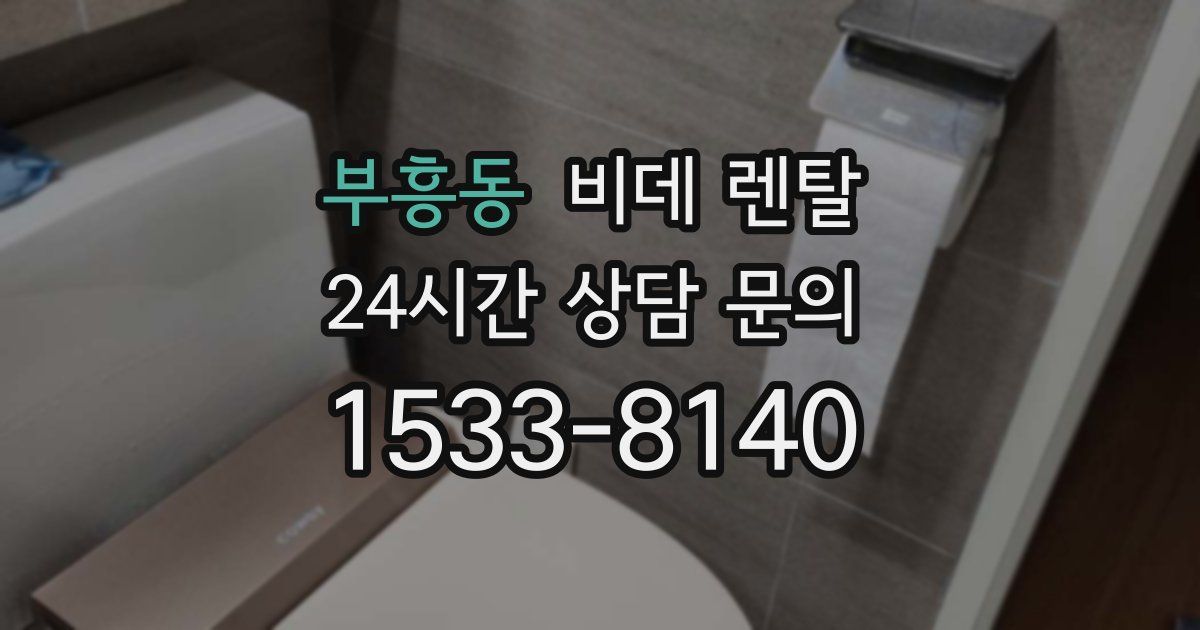 부흥동 비데 렌탈