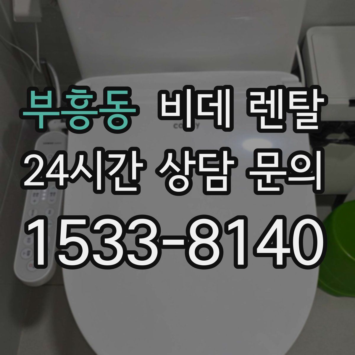 부흥동 비데 렌탈