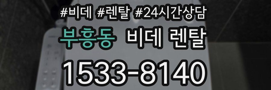 부흥동 비데 렌탈