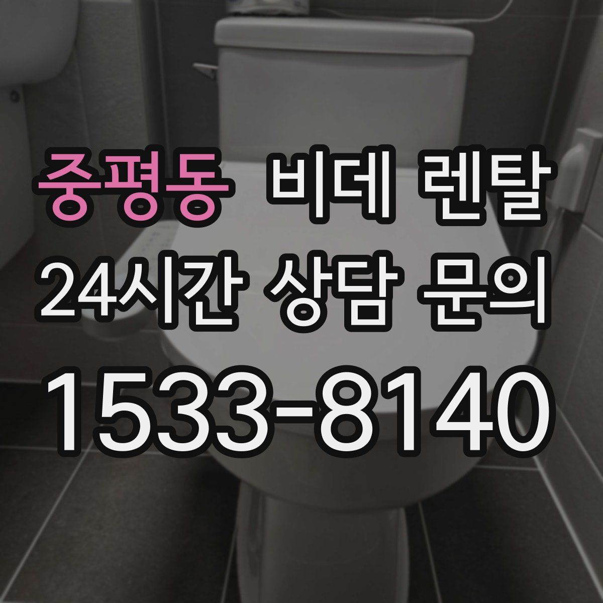 중평동 비데 렌탈